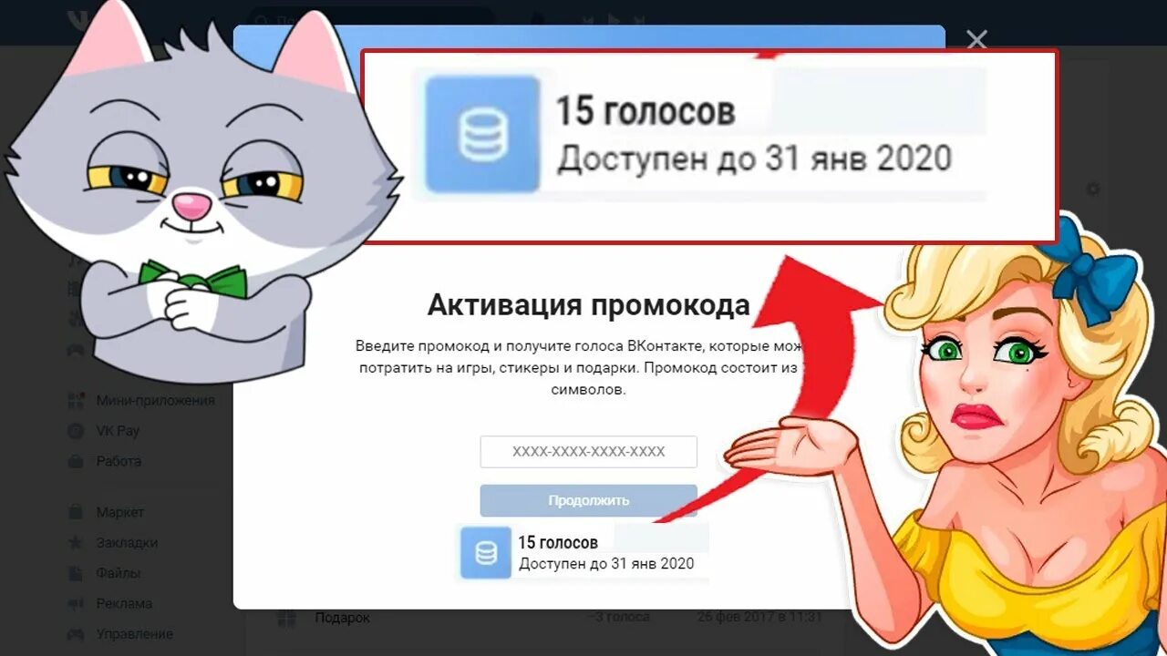 Активация промокода вк. Промокод на голоса в ВК. Промокоды на голоса в ВК 2021. Промокоды на голоса в ВК 2022. Промокод для получения голосов в ВК.