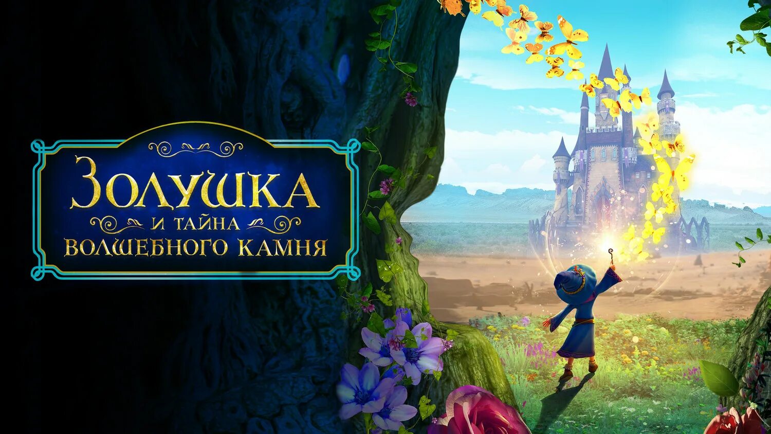 золушка волшебного камня 2022. волшебные иллюстрации. волшебное слово осеева план. золушка и тайна волшебного камня ella and the little sorcerer. книга магия секрет.
