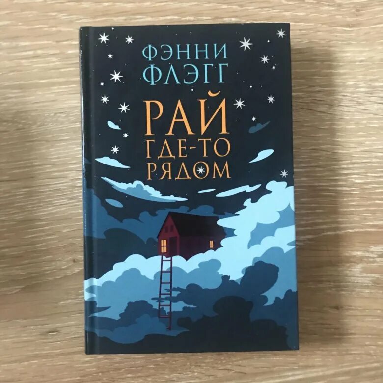 Фэнни флэгг рай. Фэнни флэгг "стоя под радугой". Рай где-то рядом фэнни флэгг книга. Фэнни флэгг рай. Рай где-то рядом фэнни флэгг ограничение.