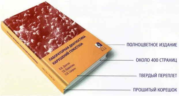 Диагностика гемостаза. Книги по лабораторной диагностике. лабораторная диагностика нарушений гемостаза. учебник по гемостазу. гемостаз книга.