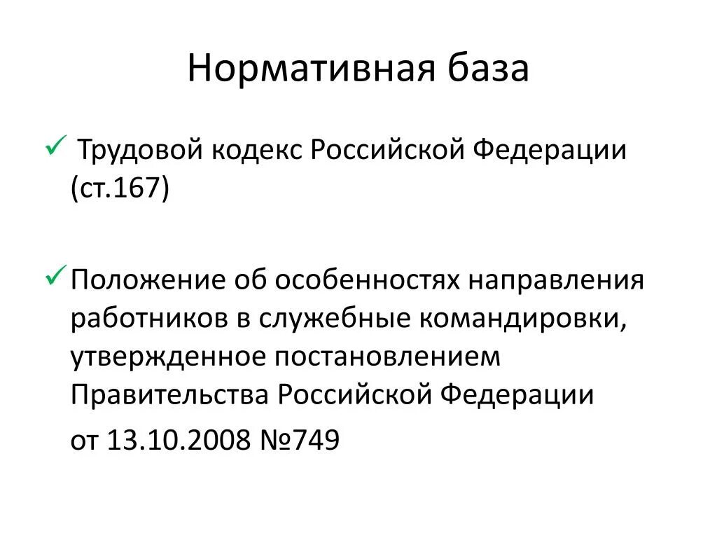 Служебная командировка. Нормативная база ТК РФ. Трудовой кодекс РФ. Служебная командировка ТК РФ. Положения об особенностях направления работников