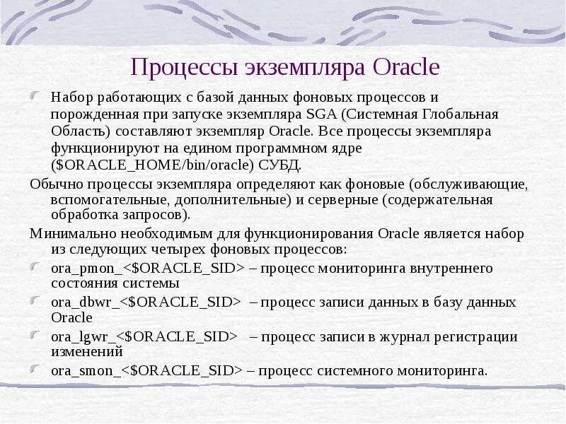 Экземпляр oracle. Функционирующий экземпляр.