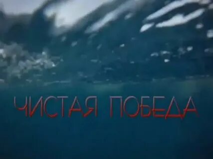Чисто победа 1