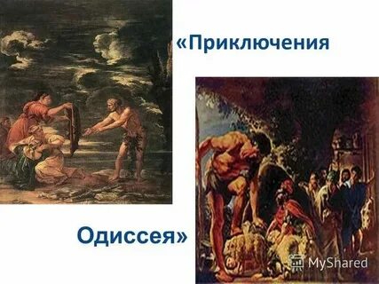 Странствия одиссея черты характера героя