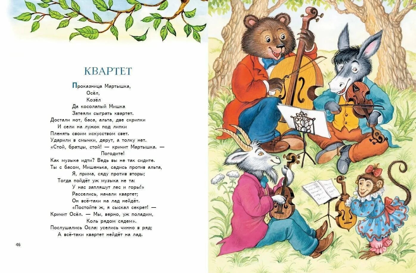 Квартет басня вывод. Квартет читательский дневник 2 класс. Квартет читательский дневник 2 класс. Квартет читательский дневник 2 класс. Квартет читательский дневник 2 класс.