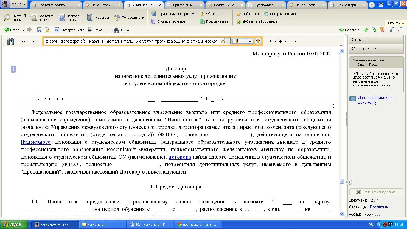 Предоставление дополнительной информации. Договор на общежитие. договор об доп услугах проживающим в студенческом общежитии. договор о проживании в общежитии студентов.  предоставление дополнительных услуг проживающим;.