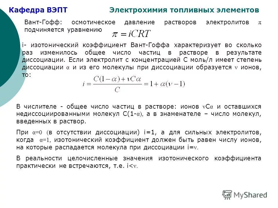 взаимосвязь степени диссоциации и изотонического коэффициента. степень электролитической диссоциации формула. связь изотонического коэффициента со степенью диссоциации. изотонический коэффициент и степень диссоциации. изотонический коэффициент формула.