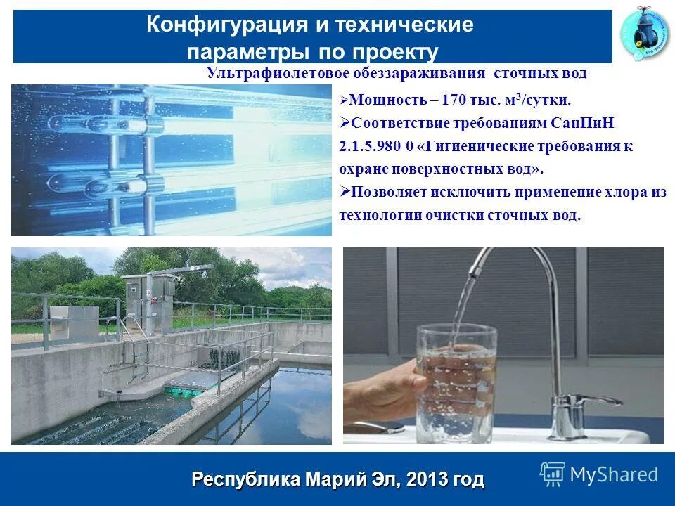 Очистка и обеззараживание сточных вод. Дезинфекция сточных вод. Дезинфекция сточных вод хлором. Обеззараживание сточных вод гигиена. Санпин гигиенические требования к охране поверхностных вод