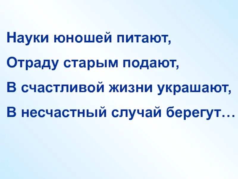 Берегут случай украшают. Науки юношей питают. Науки юношей питают отраду старым подают. Науки юношей питают отраду. Науки юношей питают отраду старым подают в счастливой жизни украшают.