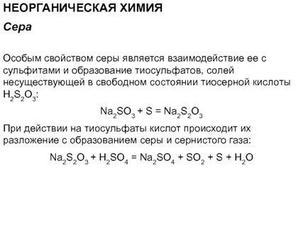 Сульфит серы
