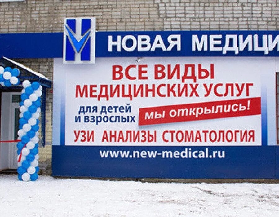 Новая медицина покров. Новая медицина город покров. Новая медицина покров. Электросталь медцентр новая медицина. Стационар новая медицина в городищах.