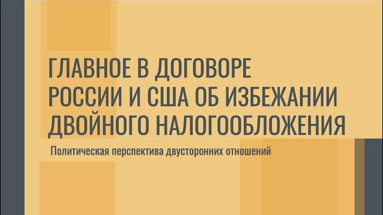 Соглашение об избежании двойного налогообложения. Соглашения об избежании двойного налогообложения с Россией. Соглашение об избежании двойного налогообложения Америка. Международный договор об избежании двойного налогообложения с США.