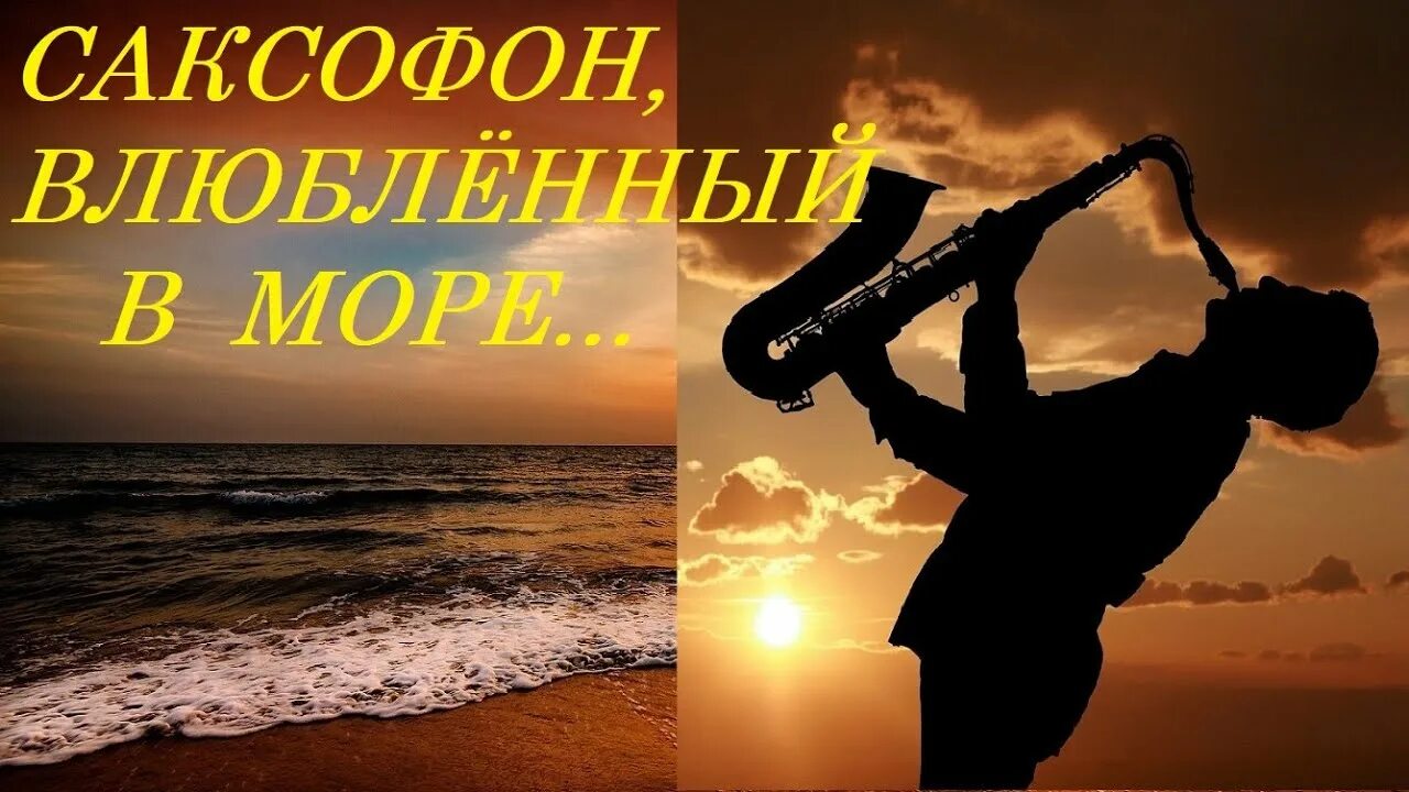 Слушать саксофон и гитару для души. Саксофон и море. саксофон музыка для души. фото море и саксофон. саксофон и море небо.