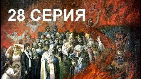 Христианин попал в ад