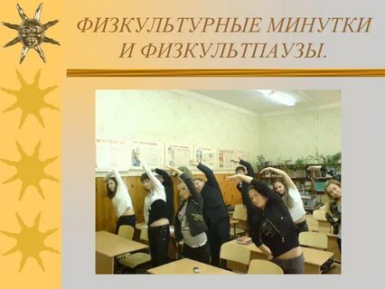 Динамическая физкультурная минутка