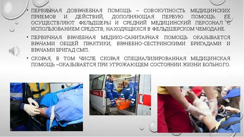 Доврачебная врачебная специализированная. Доврачебная медицинская помощь. первичная медицинская помощь. первичная доврачебная медико-санитарная помощь. первая врачебная и доврачебная.