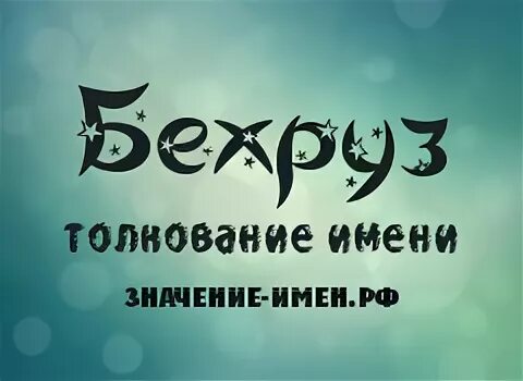 бехруз. что означает имя бехруз. что означает имя бехруз. бехруз картинка. картинка имя бехруз.