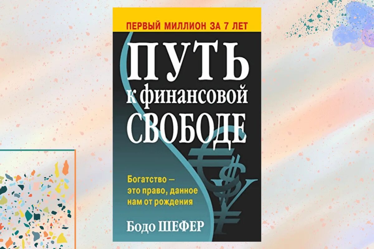 Бодо шефер путь к читать. Путь к финансовой независимости бодо. книга путь к финансовой свободе. книги бодо шефера. бодо шефер путь к финансовой свободе читать.