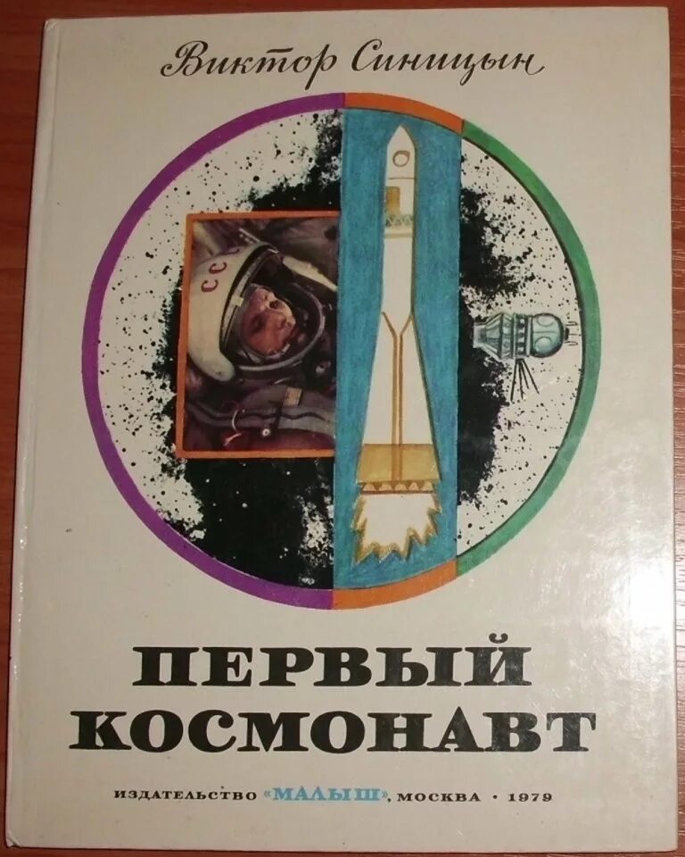 Книга первый космонавт. Книга первый космонавт Синицын 1979. Синицын первый космонавт. Космонавт с книгой. Книги о первом Космонавте.