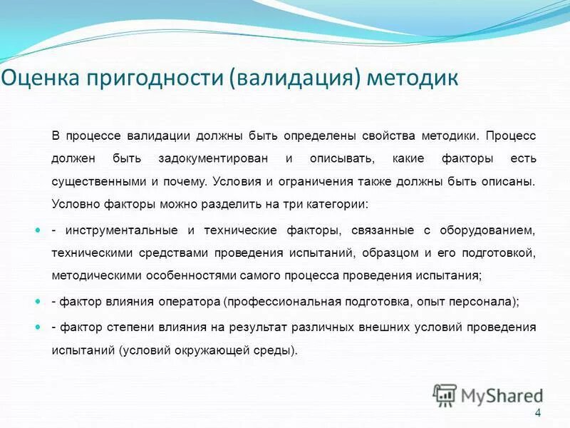 Валидация и верификация методик