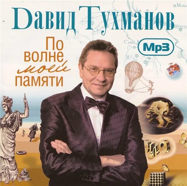 Пластинка Тухманова по волне моей памяти. Дай мне память mp3