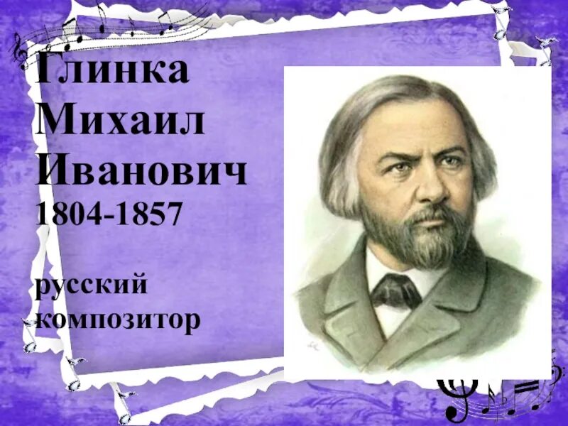 Кто из композиторов является основоположником русской оперы