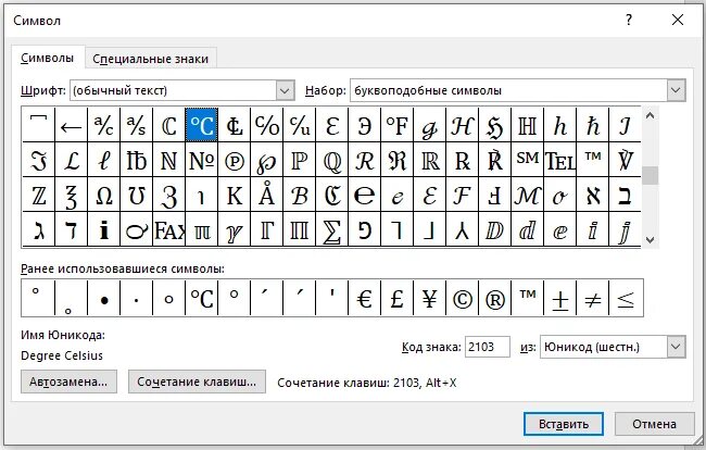 Как в ворде вставить цельсии. Вставка специальных символов в word. вставка символа в ворде. другие символы в ворде. как вставить символ в ворде.