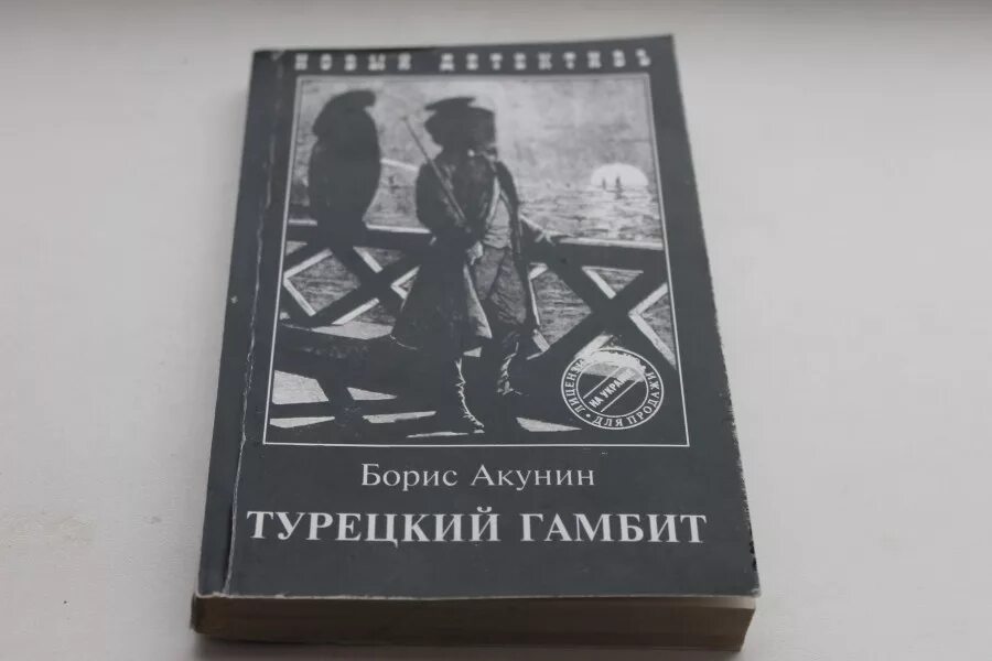 Гамбит книга. Гамбит книга. Иллюстрации к книге турецкий гамбит акунина. Гамбит книга. Гамбит книга.