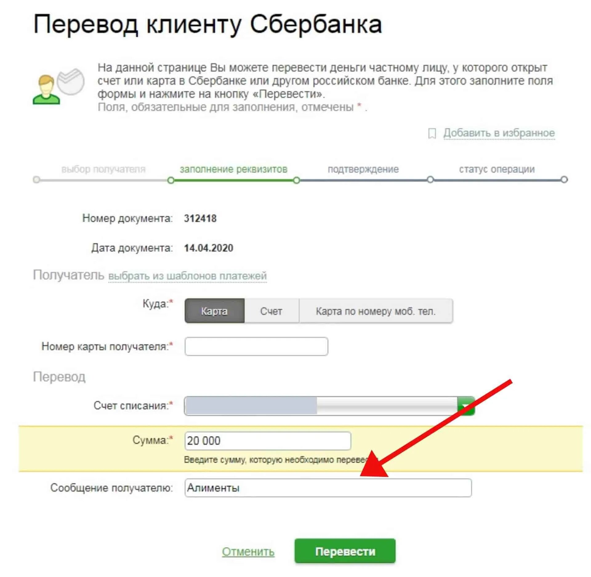 Карта перевода. Платеж алиментов через Сбербанк. Как правильно перечислять алименты. Как заплатить алименты