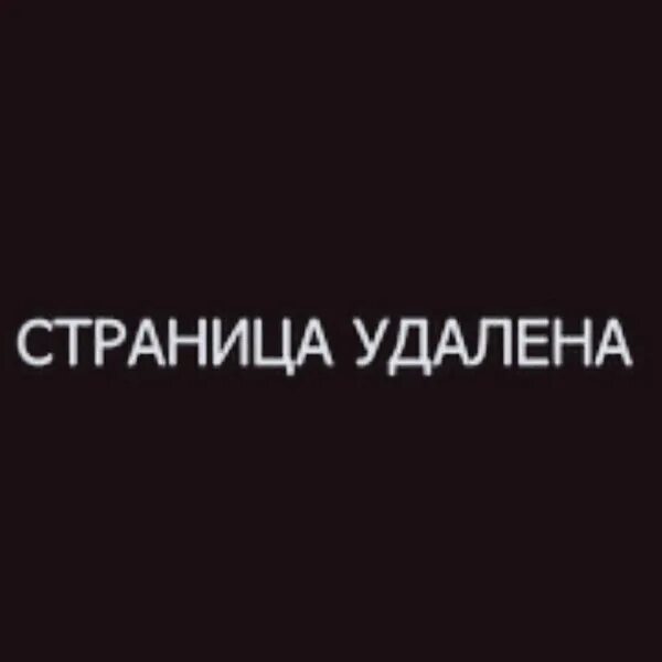 Профиль удален. Пользователь удален. Удалено картинка. Страница удалена. Убери насовсем