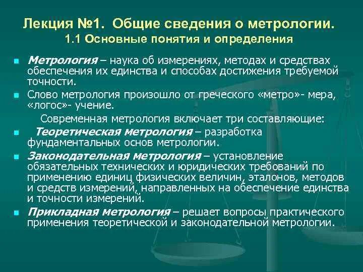 Роль метрологии. Основные сведения о метрологии. Основные положения метрологии. Краткое сведения о метрологии. Основные понятия и определения в области метрологии.