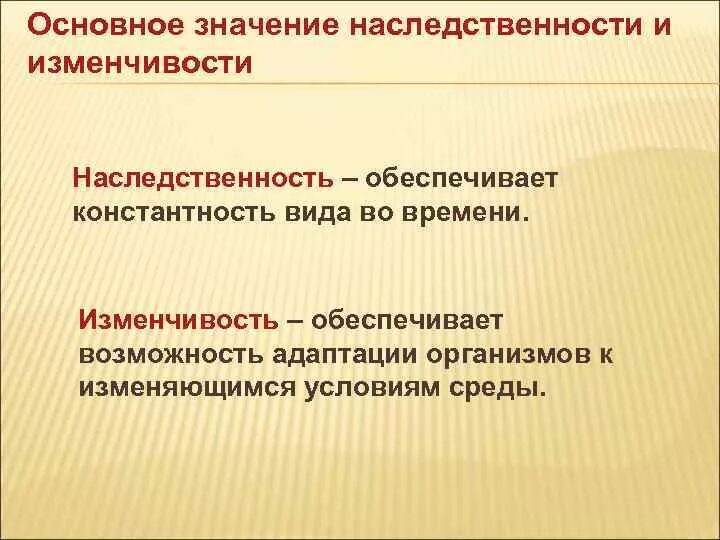 Наследственные значение для эволюции. Значение наследственности и изменчивости. Роль наследственности и изменчивости. Наследственность и изменчивость организмов. Основы наследственности и изменчивости.