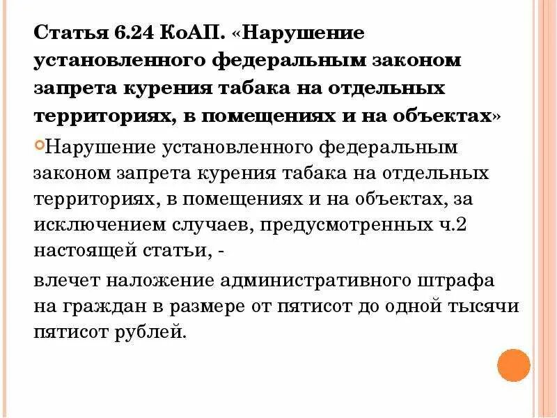 Статья 6.24 КОАП. Ст курение в общественных местах КОАП РФ. Статья курение КОАП РФ. Административное нарушение за курение в общественных местах. Статью 6 1 1 коап рф