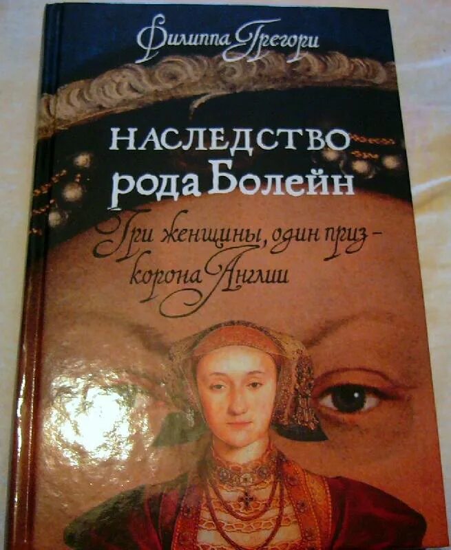 Наследник старого рода 6. Ещё одна из рода Болейн Филиппа Грегори книга. Наследство Болейн Филиппа Грегори. Наследство рода Болейн. Наследство рода Болейн книга.