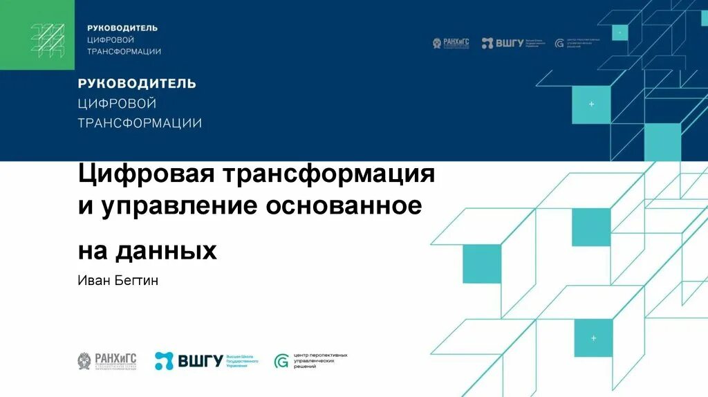 Управление основанное на информации. Управление, основанное на данных. Цифровая трансформация. Управление цифровой трансформацией.