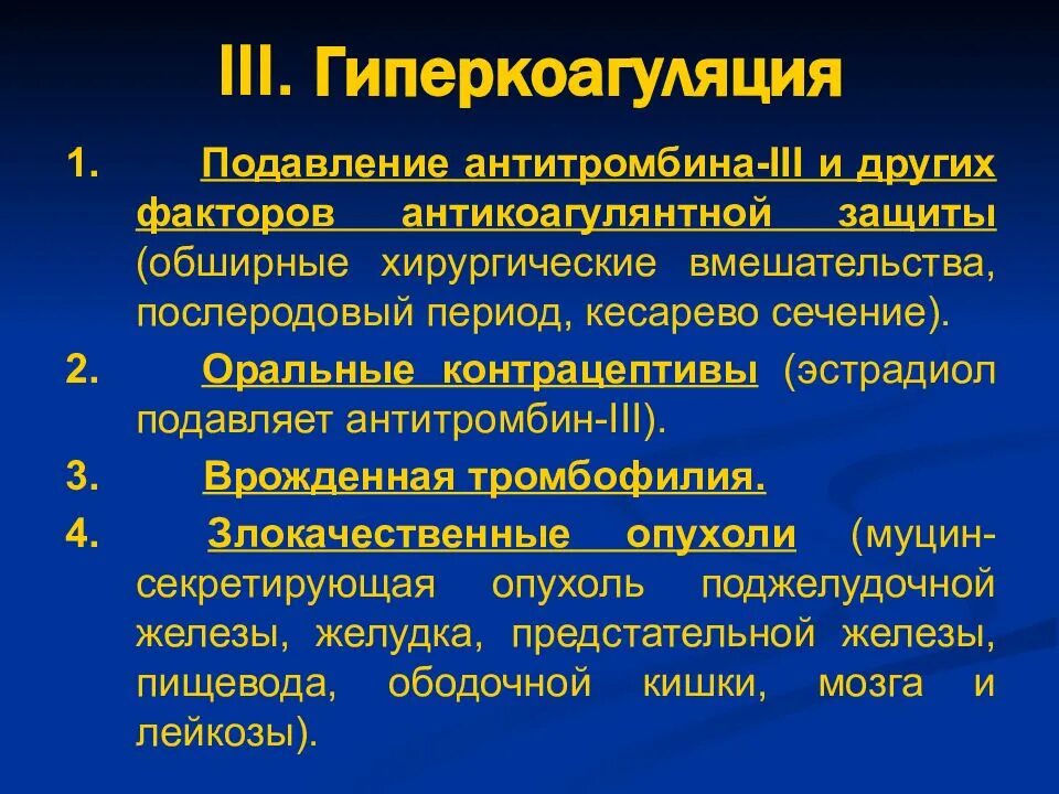 Гиперкоагуляция это. Гиперкоагуляция показатели. Синдром коагулопатии. Гиперкоагуляционный синдром при беременности. Гиперкоагуляция крови причины.