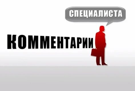 Разъяснения эксперта