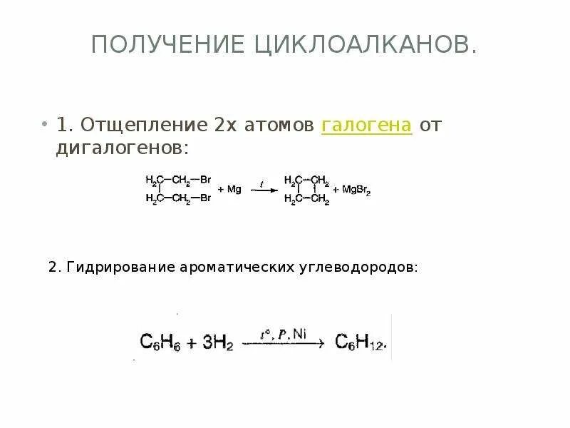 Получение циклоалканов реакции. Дегалогенирование циклоалканов. получение циклоалканов. отщепление циклоалканов. циклоалканы отщепление.