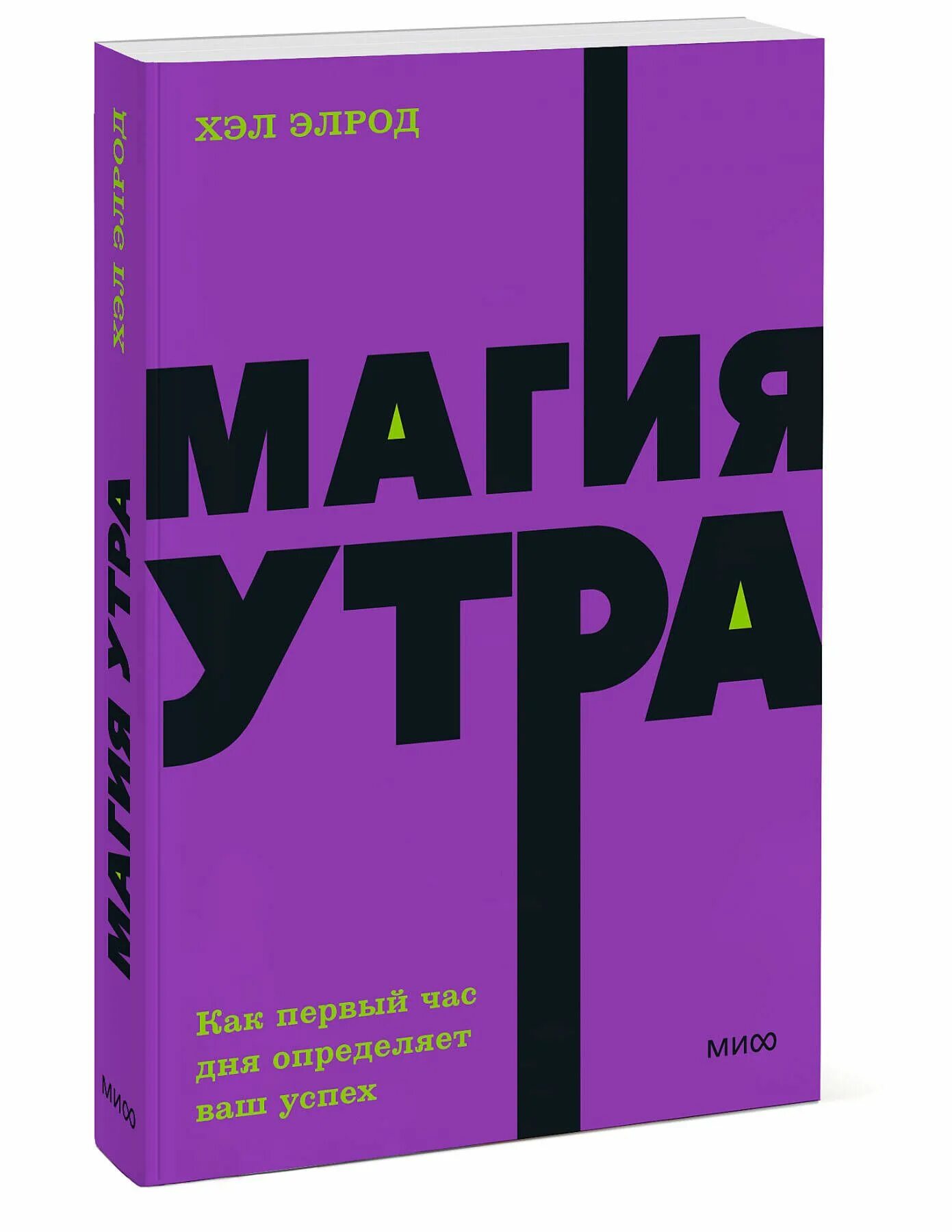 Магия утра как первый час дня определяет. Элрод хэл &quot;магия утра&quot;. магия утра книга. магия утра хэл элрод книга. магия утра обложка книги.