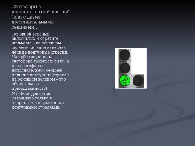 Проезд на сигнал светофора пдд. Светофор с доп секцией. Сигналы светофора с дополнительной секцией. Доп секция светофора ПДД. Движение по светофору с дополнительной секцией.