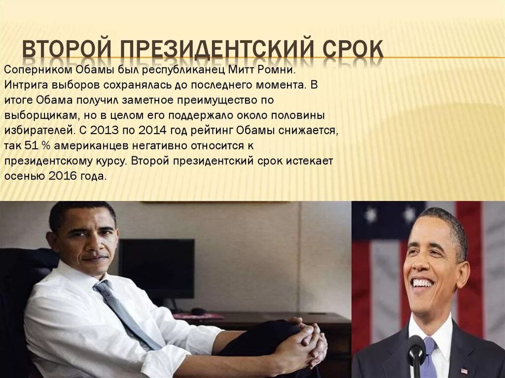 Барак Обама итоги президентства. Сроки президента Обамы. Второй президентский срок. Барак Обама второй срок.