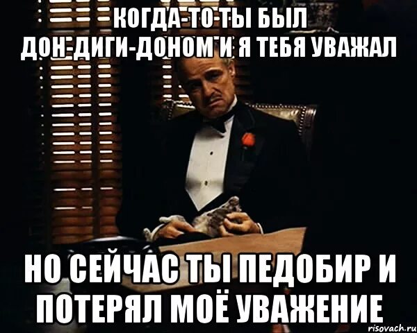 Ты меня уважаешь я тебя уважаю. Ты потерял мое уважение. Уважение Мем. Мемы я тебя уважаю.