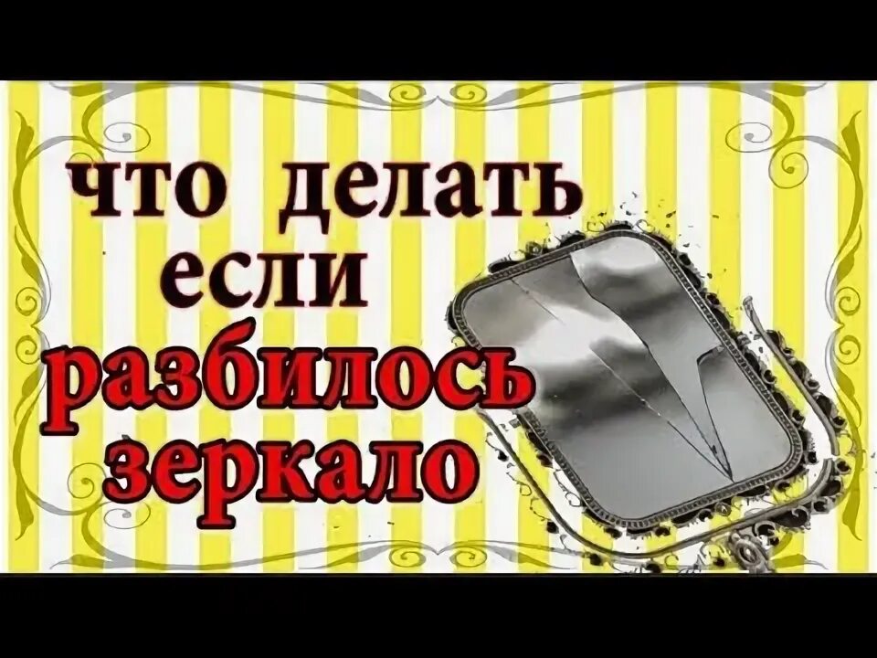 К чему разбивается зеркало. Что делать если разбилось зеркало. Если разбилось зеркальце. Разбилось зеркало примета. Если в доме разбилось зеркало что делать