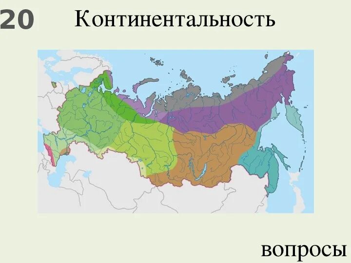 Карта континентальности климата России. Коэффициент континентальности карта. Континентальность климата это. Показатель континентальности климата. В каком направлении нарастает континентальность климата
