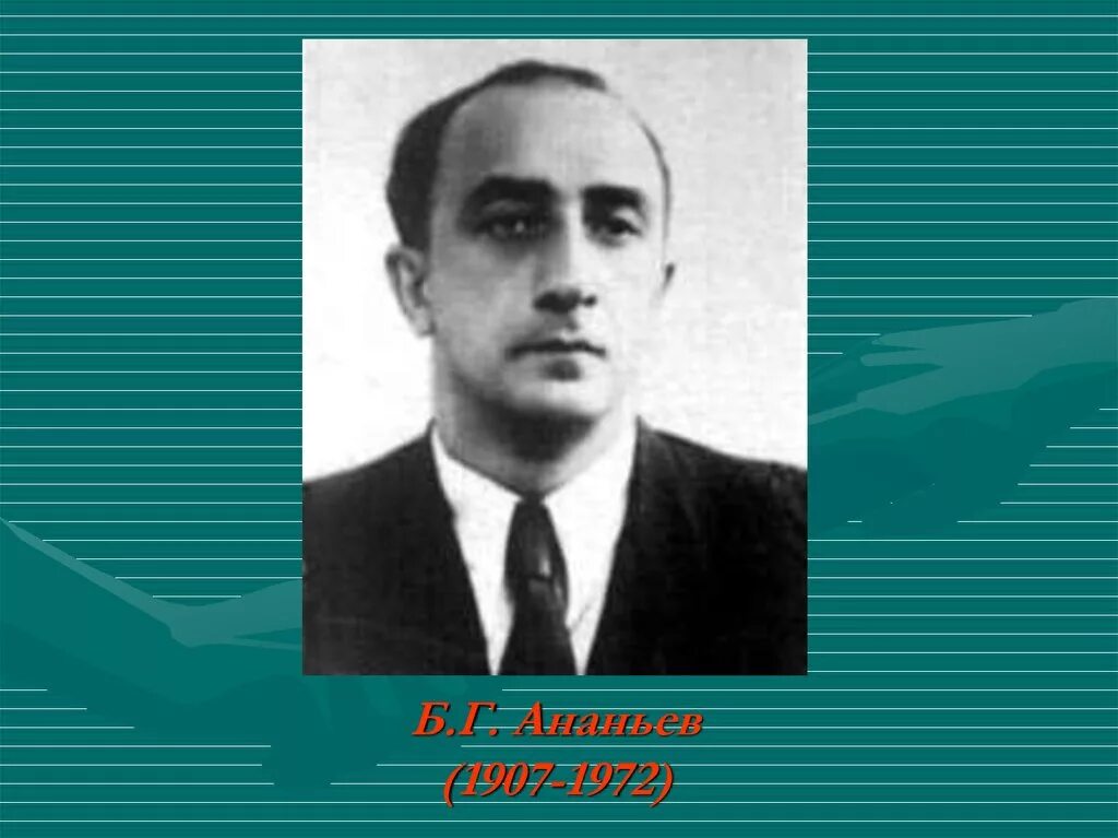 Б.Г. Ананьев (1907-1972). Б.Г.Ананьева (1907-1972).. Ананьева н б