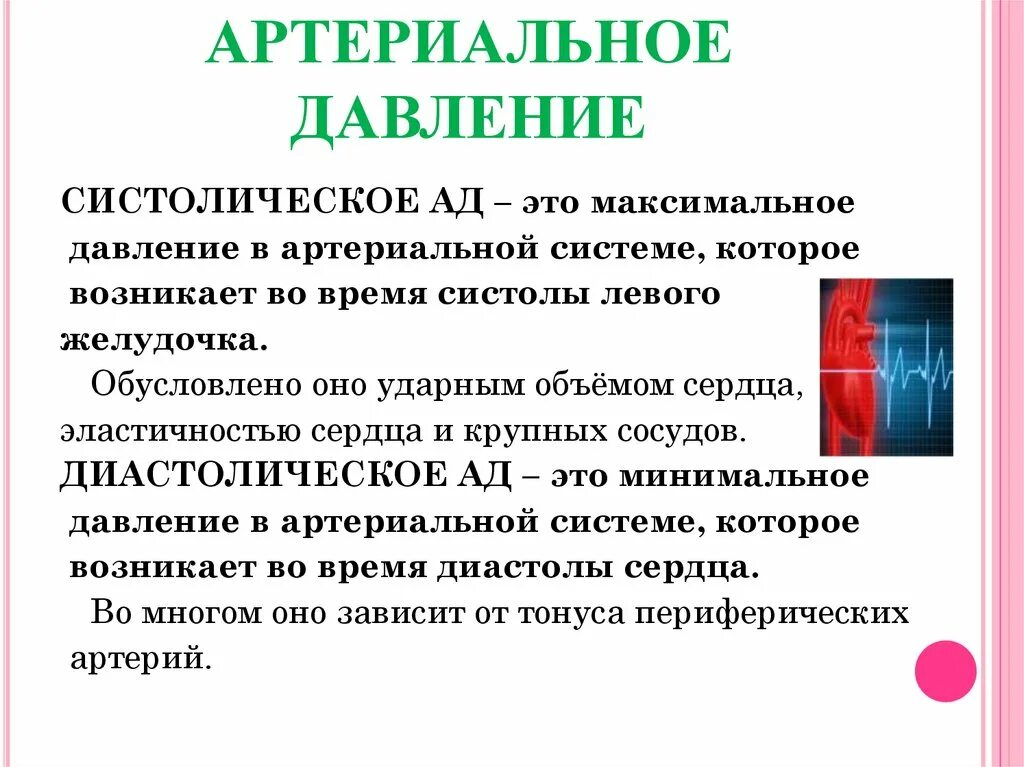 Уровень систолического ад. Систолическое артериальное давление. Систолическое и диастолическое артериальное давление. Систолическое явление. Понятия систолического и диастолического артериального давления.