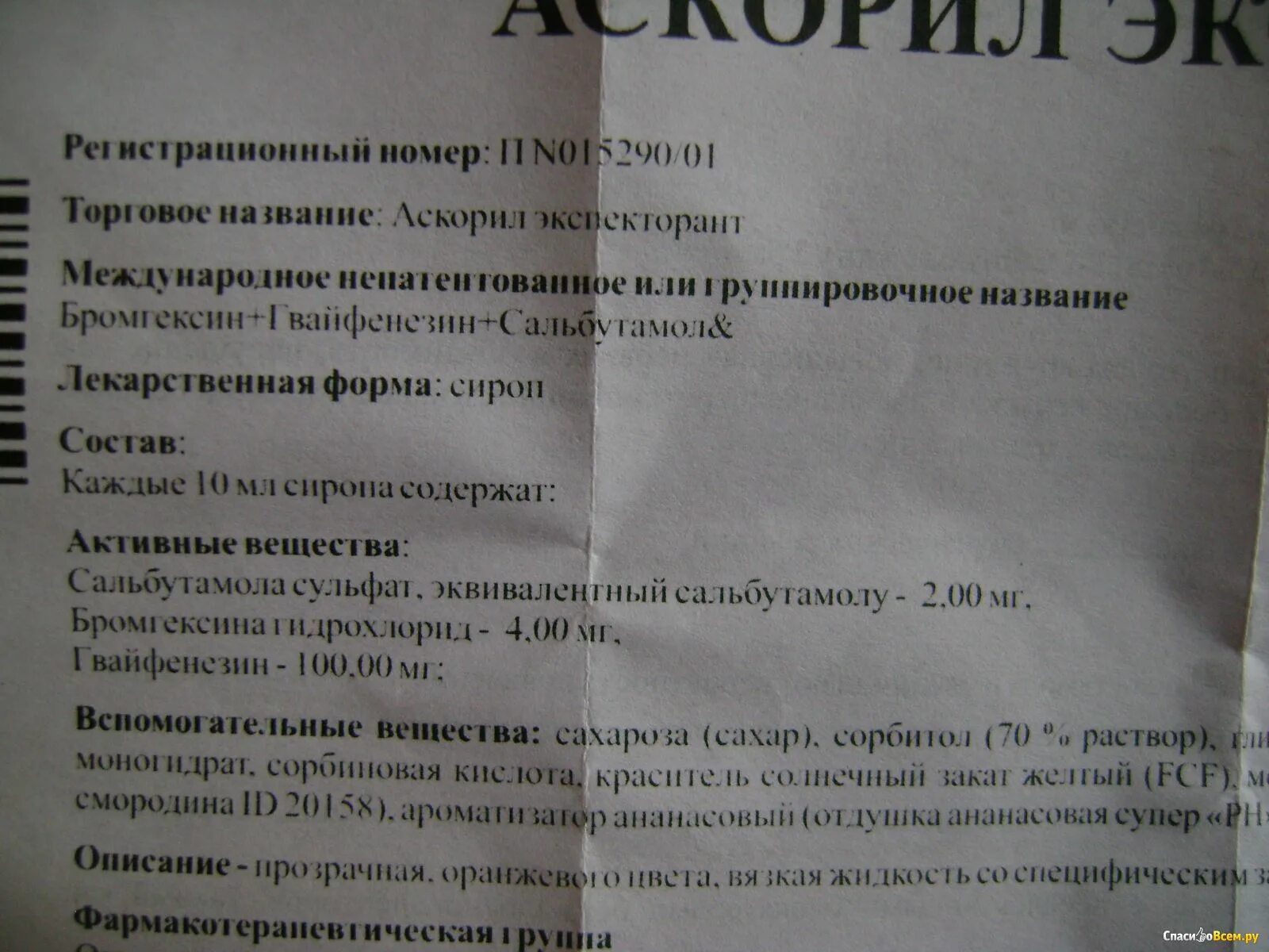 Аскорил пастилки от кашля. Аскорил состав сиропа от кашля. Аскорил экспекторант таблетки инструкция. Аскорил состав таблетки.