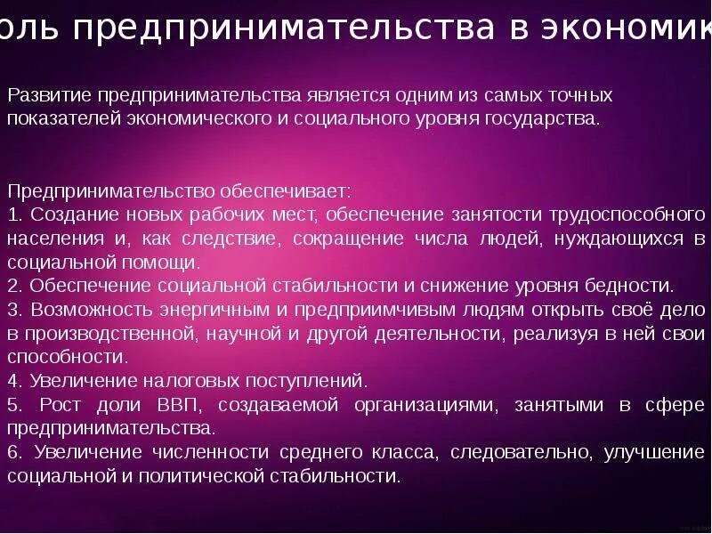 Роль предпринимательства в развитии экономики. Роль предпринимательской деятельности. Рольпредпринемательсва в экономике. Роль предпринимательской деятельности в экономике