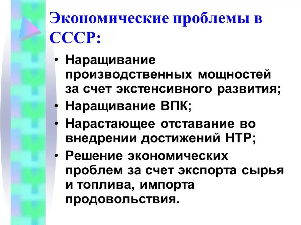 Какие успехи и трудности советского союза. Проблемы СССР. Экономические проблемы СССР. Основные проблемы Советской экономики. Проблемы Советской экономики в 1945-1991.