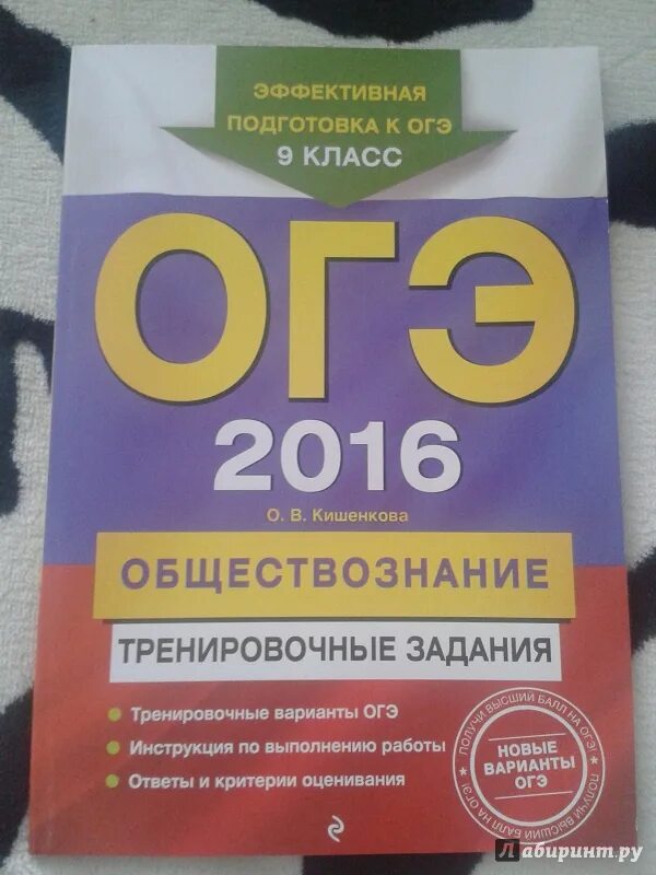 Книга огэ обществознание 2024. Кишенкова Обществознание ОГЭ. ОГЭ 2016. ОГЭ книжка Кишенкова.